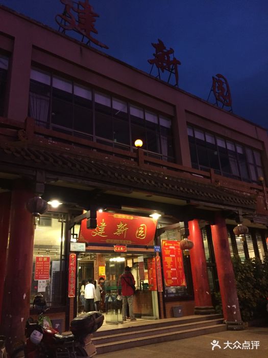 建新园过桥米线(月牙塘店)图片 第43张