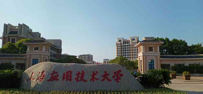 上海应用技术大学奉贤校区