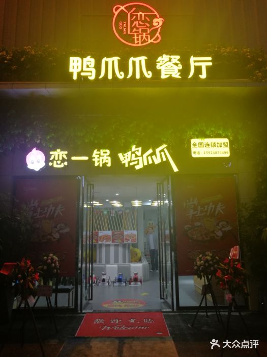 恋一锅鸭爪爪(万家丽店)图片 第16张