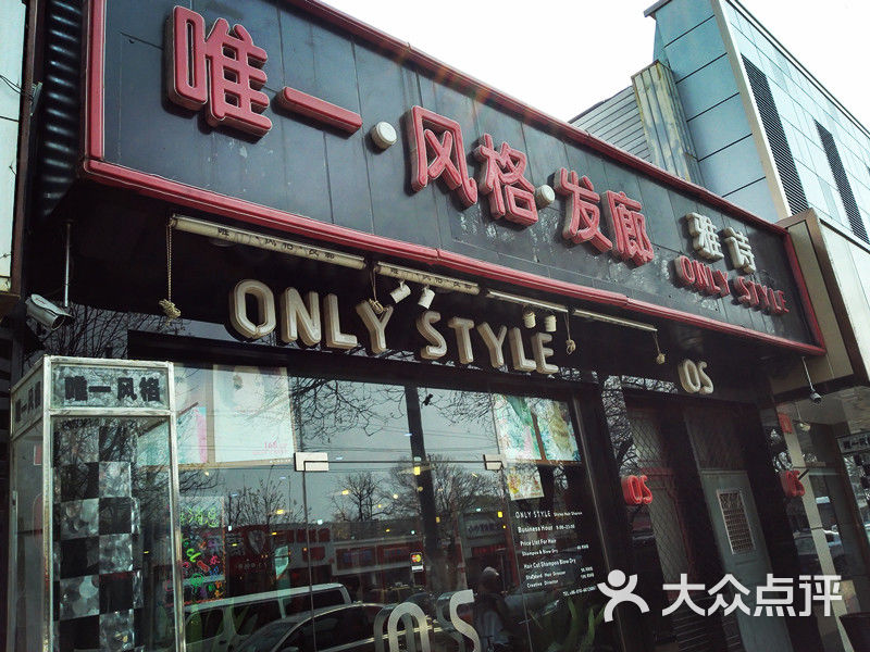 唯一风格发廊门面图片-北京美发-大众点评网