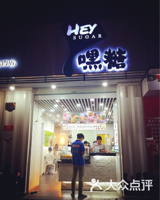 嘿糖(HEY SUGAR)-门面图片-奉化美食