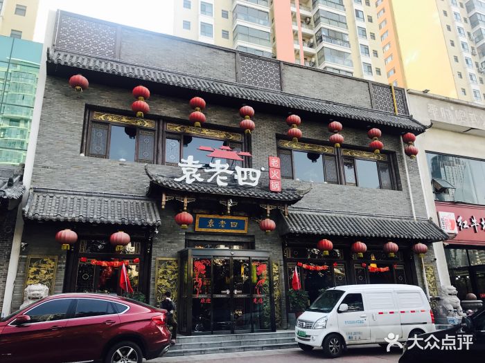 袁老四老火锅(黄岛店)图片 第407张