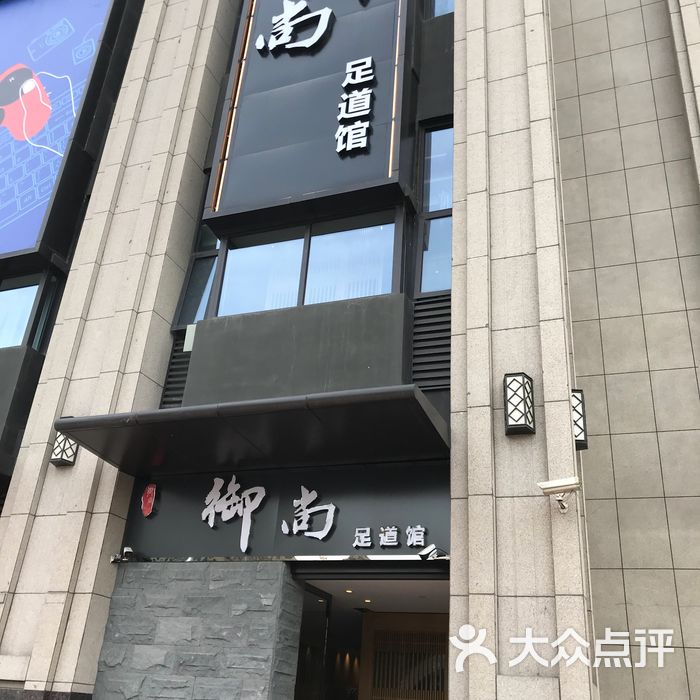 御尚足道馆图片-北京足疗按摩-大众点评网