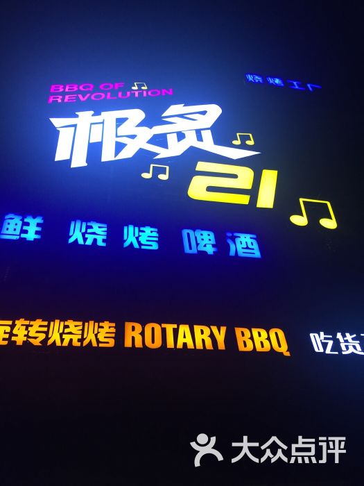 极炙21旋转烧烤招牌图片 第4张