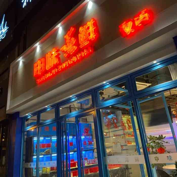 申味忆鲜(南丹东路店"周末下雨天过去的 没有排队 但是里面的.