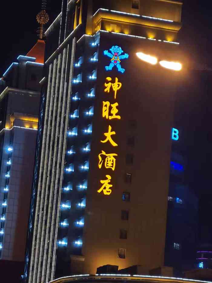西宁神旺大酒店