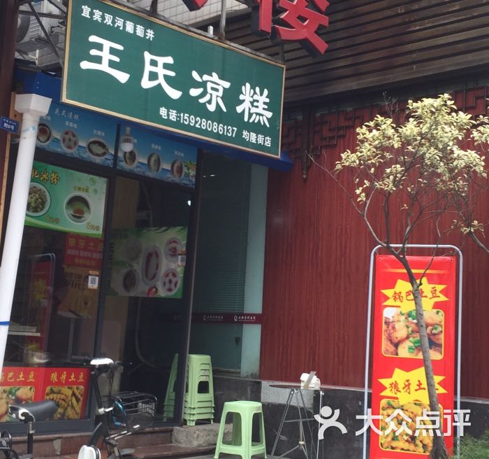 双河葡萄井王氏凉糕(均隆街店)图片 - 第2张