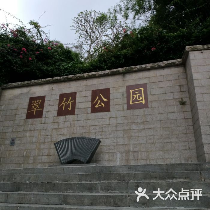 翠竹公园