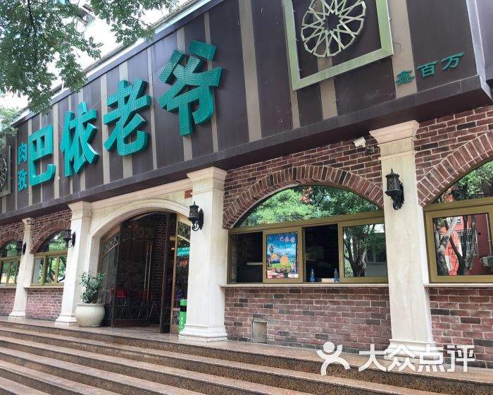 巴依老爷新疆美食(魏公村店)图片 - 第65张