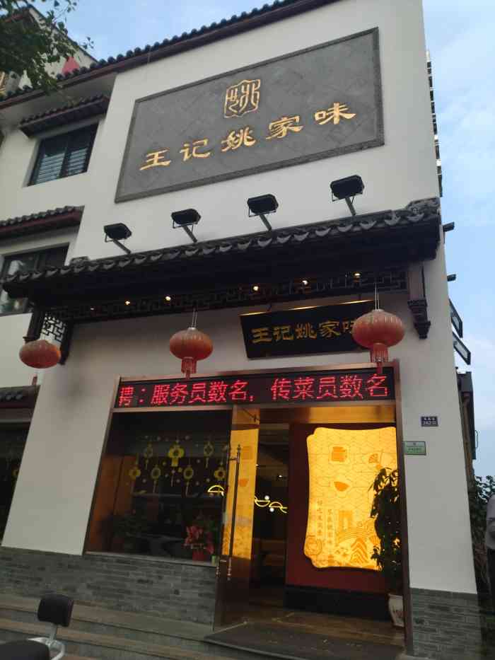 王记姚家味(凤凰街店"上次去司前街吃饭,就来到姚家味小楼,从地.