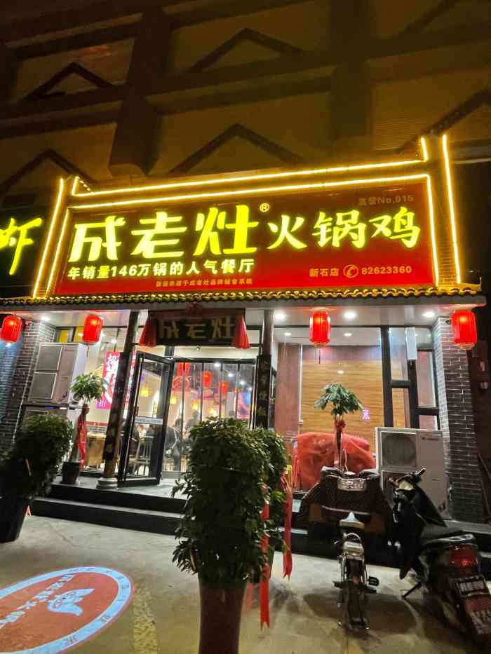 成老灶火锅鸡(新石店)