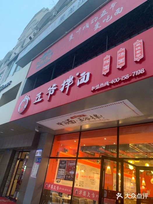 五爷拌面(爱建店)图片