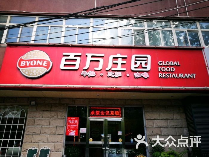 百万庄园(对外经贸店)-门面图片-北京美食-大众点评网