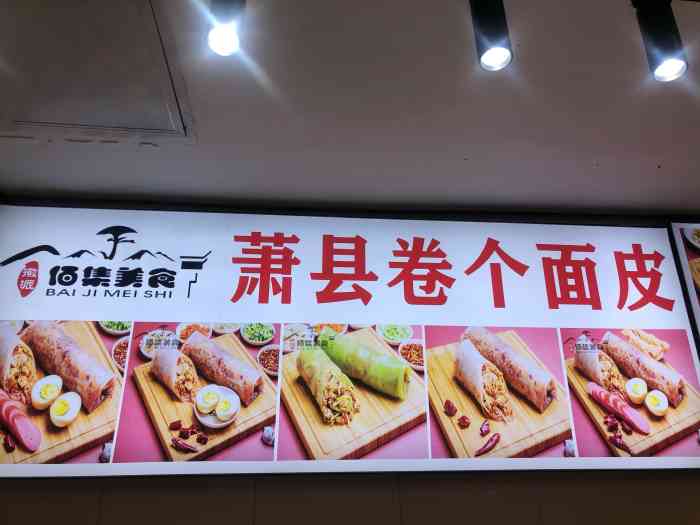 佰集萧县卷面皮(小寨华旗店)