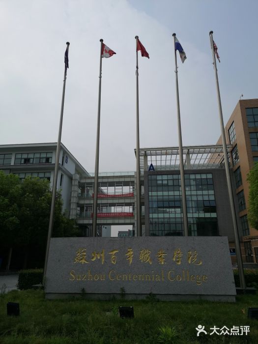 百年职业学院图片