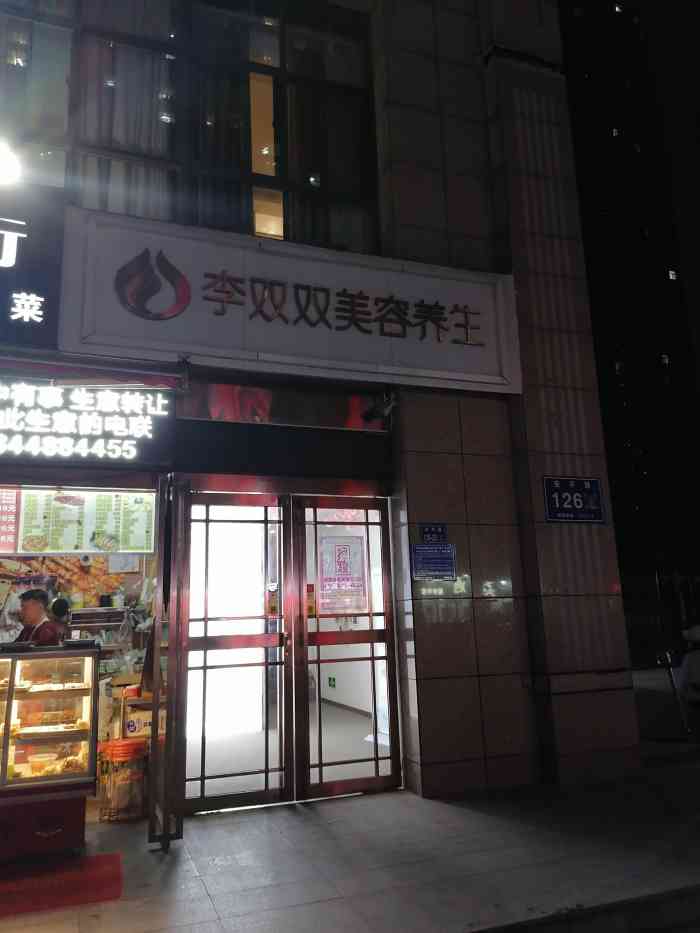李双双国际美容连锁机构(鑫苑鑫城店"今天是第一次来体验美容店 不