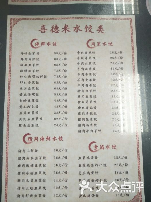 喜家德水饺(星海公园店)-菜单图片-大连美食-大众点评