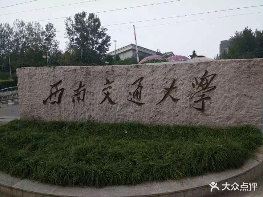 西南交通大学(犀浦校区)图片 第33张