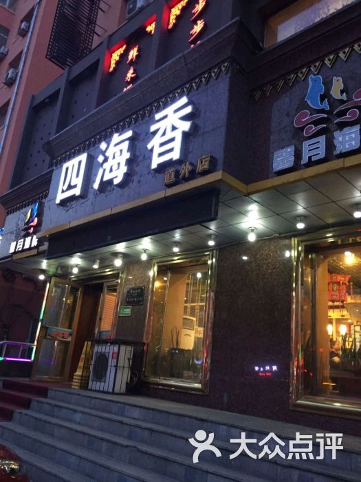 四海香馨月海鲜(南极街店)图片 第8张