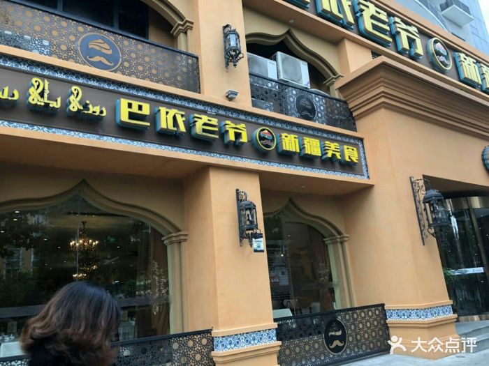巴依老爷·新疆美食图片 第1280张