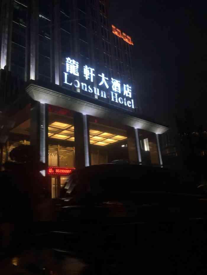 龙轩大酒店-"带朋友来住的,听说不错,还是让我有些失望.