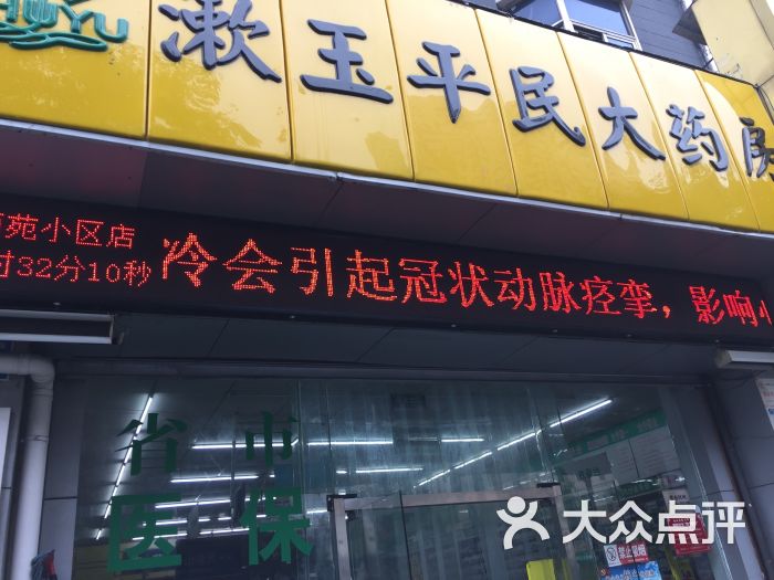 漱玉平民大药房无影山中路图片 - 第2张