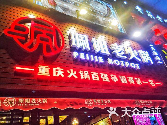 珮姐老火锅(九街店)图片 第4张