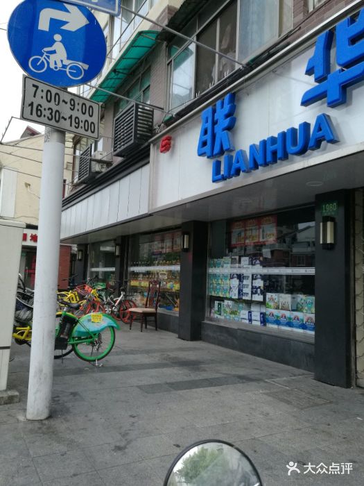 联华超市(新闸路店)-图片-上海购物-大众点评网