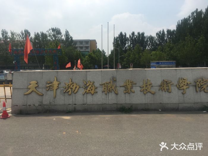 渤海职业技术学院(北辰校区)-图片-天津学习培训-大众点评网