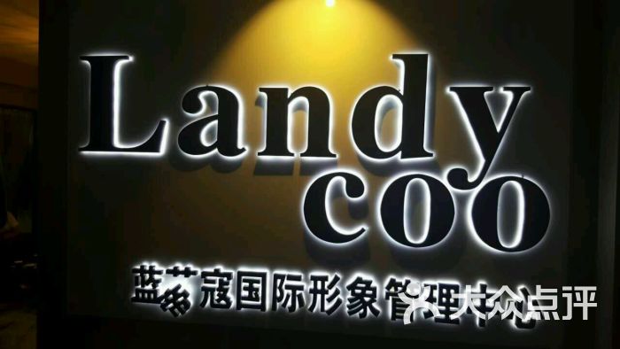 landy coo蓝蒂蔻国际妆容定制中心(南山店)图片 第190张