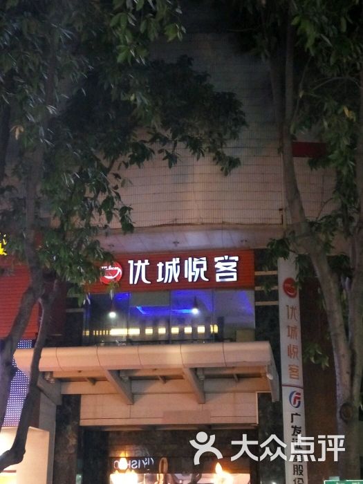 优城悦客(新会店)图片 第14张