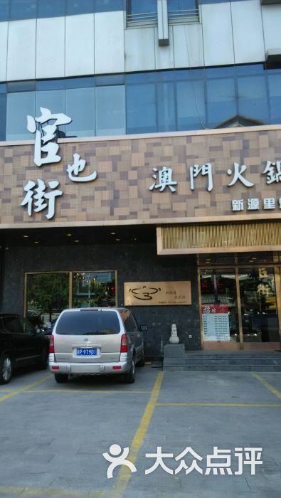 官也街澳门火锅(新源街店)-图片-北京美食-大众点评网