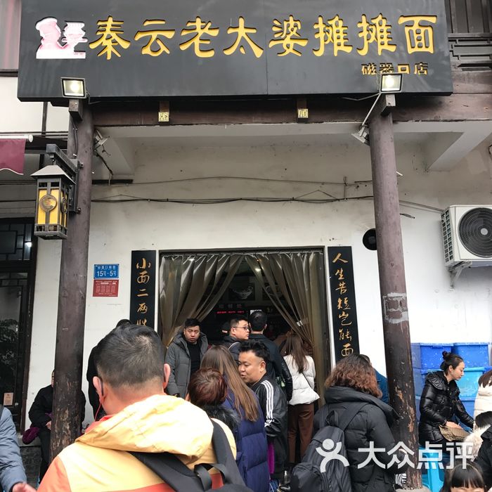 秦云老太婆摊摊面