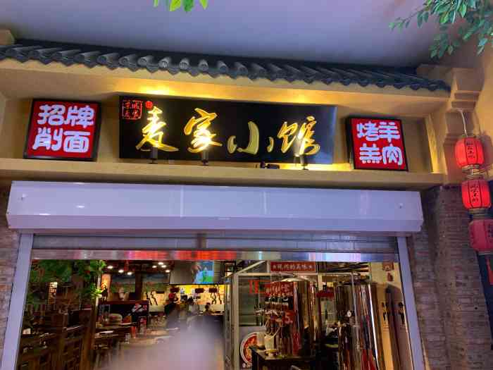 麦家小馆·手工面·烤羊肉(城乡店)-"去亦庄同学的后