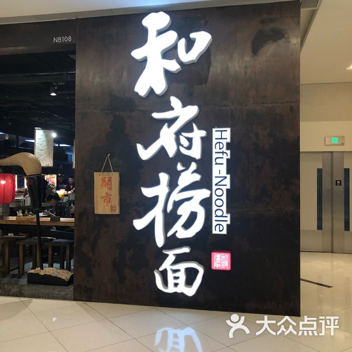 和府捞面