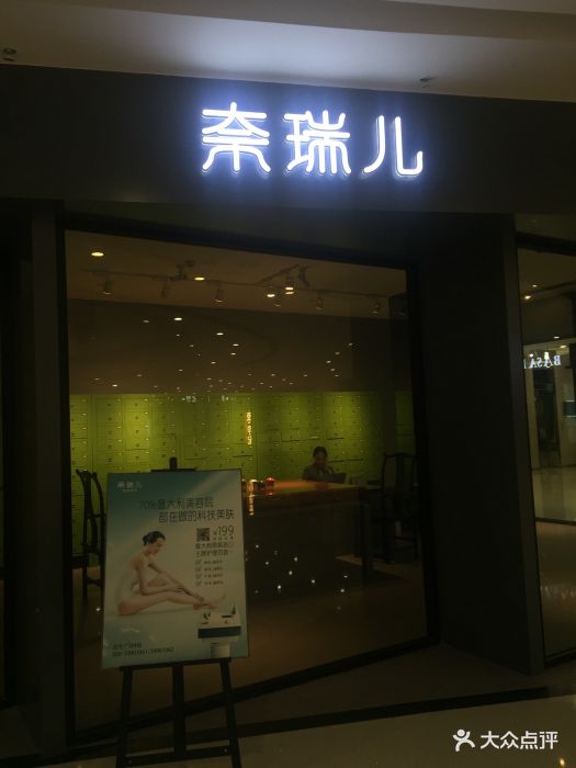 奈瑞儿美颜塑身spa(合生广场店)图片 第115张