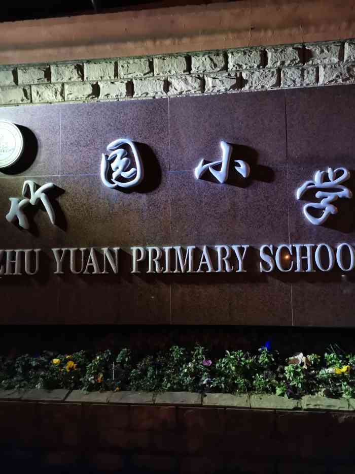 竹园小学(张杨校区"要开学了 神兽要回来了 老师们已经准备好.