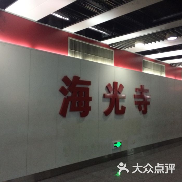海光寺地铁站