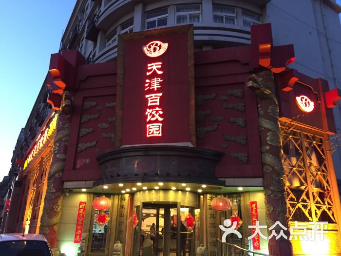 天津百饺园(开发区店)图片 第1张