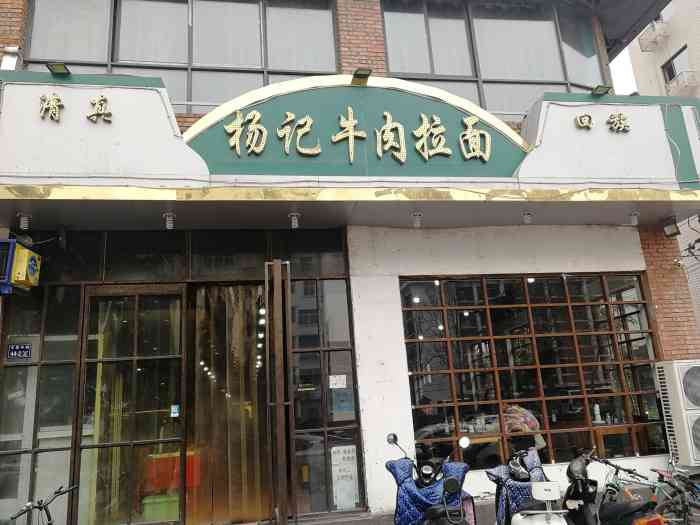 杨记望清牛肉拉面中原路店