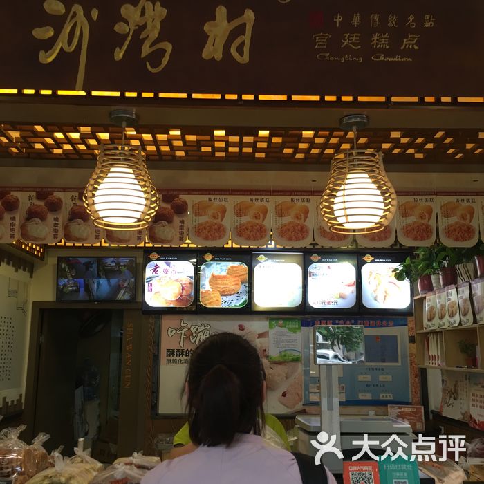 沙湾村宫廷糕点