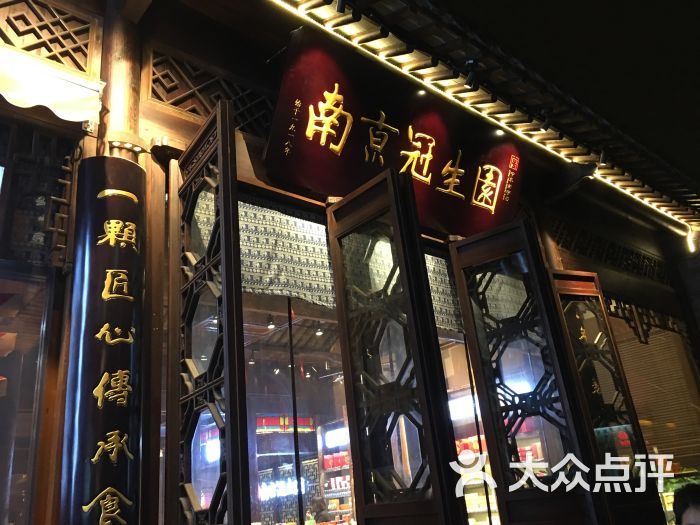 冠生园(老门东店)-图片-南京美食-大众点评网