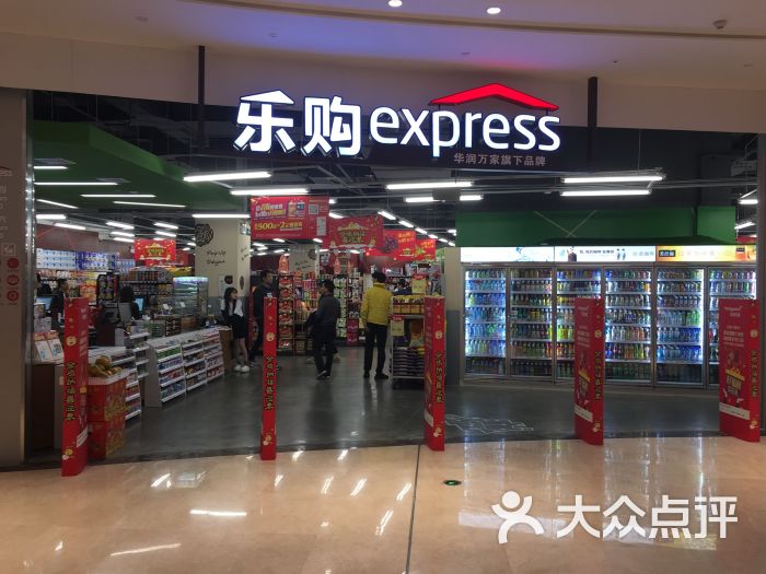 华润万家乐购 express图片 第5张