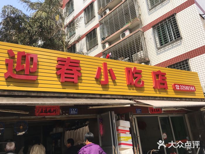 迎春小吃店图片