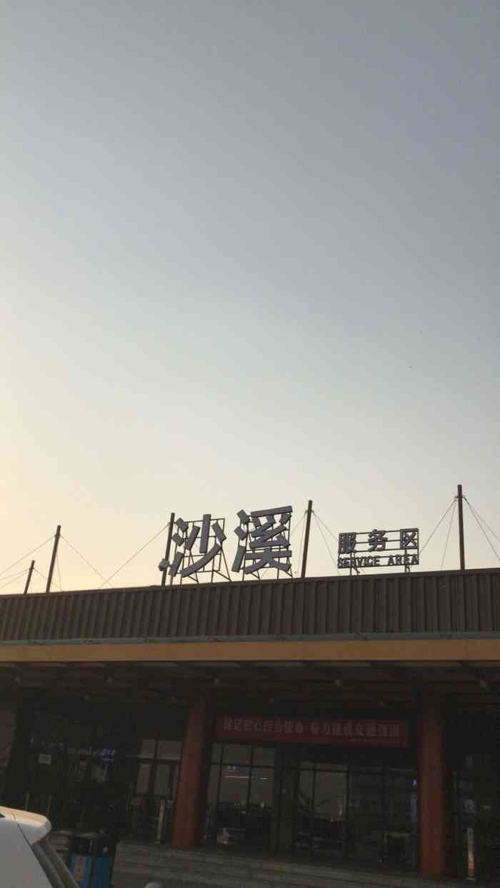 沙溪服务区停车场