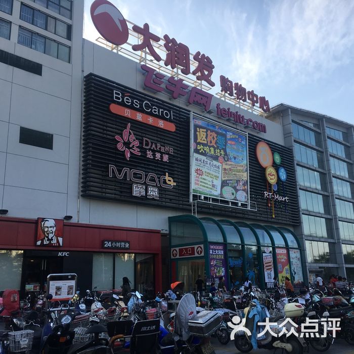 大润发超市图片-北京超市/便利店-大众点评网