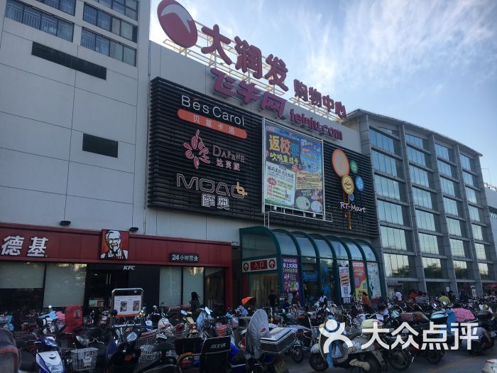 大润发超市(广陵店)-图片-扬州购物-大众点评网