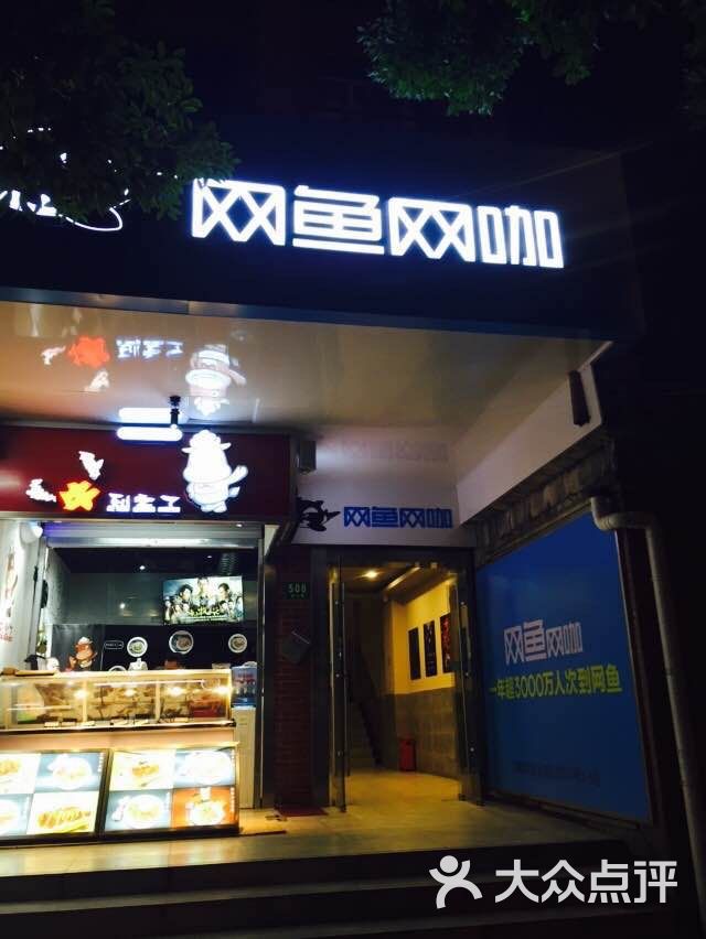 网鱼网咖:很小的一个。价格还算可以,配置.上海