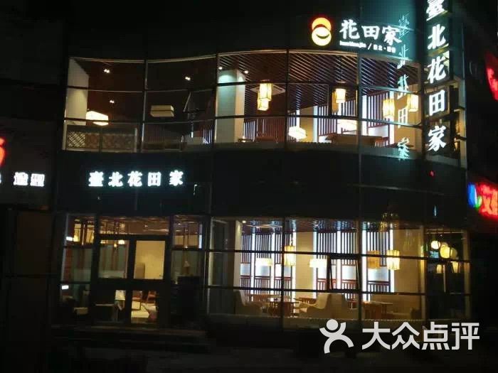 花田家(漳州路店)-图片-青岛美食-大众点评网