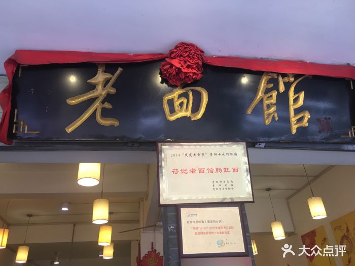 老面馆肠旺面(蔡家街分店)图片 第205张